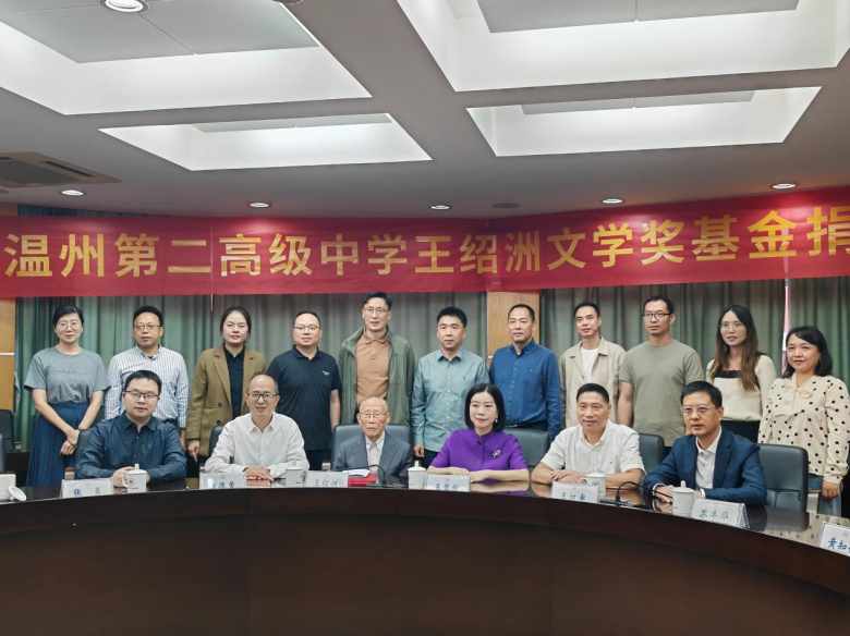 温州市第二高级中学成立“王绍洲文学奖”基金